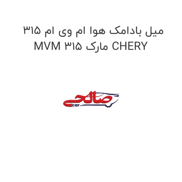 میل بادامک هوا ام وی ام 315 MVM 315 مارک CHERY