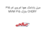 میل بادامک هوا ام وی ام 315 MVM 315 مارک CHERY