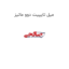میل تایپیت دوو ماتیز