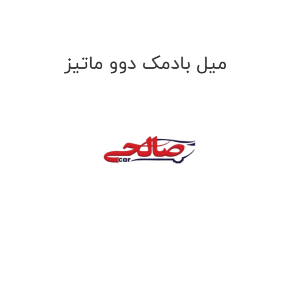 میل بادمک دوو ماتیز
