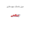 میل بادمک دوو ماتیز