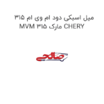 میل اسبکی دود ام وی ام 315 MVM 315 مارک CHERY