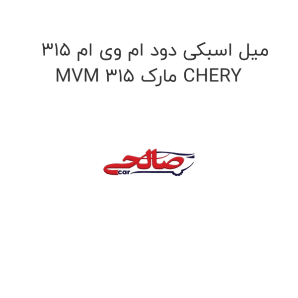 میل اسبکی دود ام وی ام 315 MVM 315 مارک CHERY