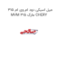 میل اسبکی دود ام وی ام 315 MVM 315 مارک CHERY