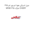 میل اسبکی هوا ام وی ام 315 MVM 315 مارک CHERY