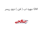 مهره اب ( فن ) دوو ریسر GM