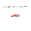 مهره اب ( فن ) دوو ریسر GM