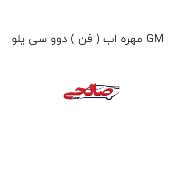 مهره اب ( فن ) دوو سی یلو GM
