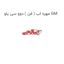 مهره اب ( فن ) دوو سی یلو GM