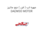 مهره اب ( فن ) دوو ماتیز DAEWOO MOTOR