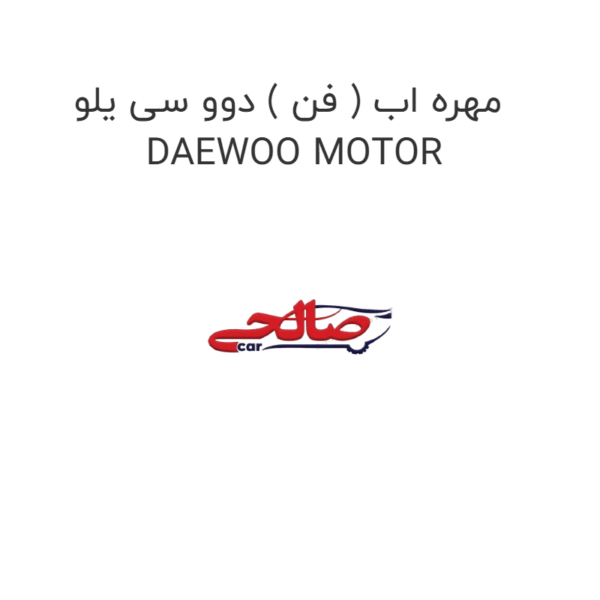 مهره اب ( فن ) دوو سی یلو DAEWOO MOTOR