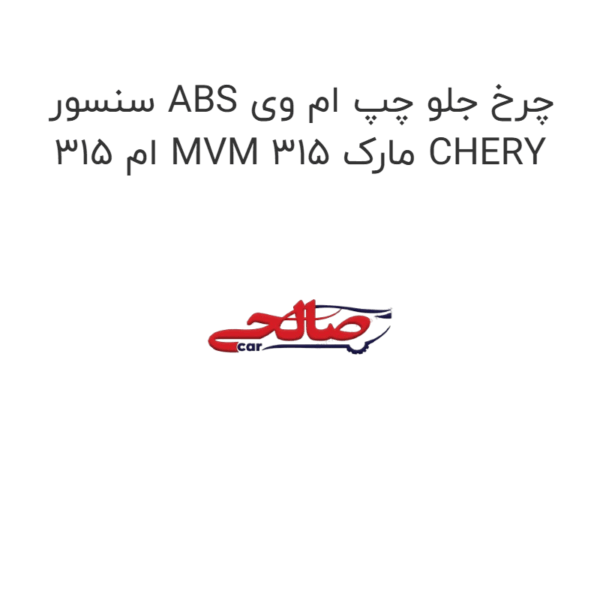 سنسور ABS چرخ جلو چپ ام وی ام 315 MVM 315 مارک CHERY