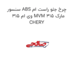 سنسور ABS چرخ جلو راست ام وی ام 315 MVM 315 مارک CHERY