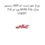 سنسور ABS چرخ جلو راست ام وی ام 315 MVM 315 مارک CHERY