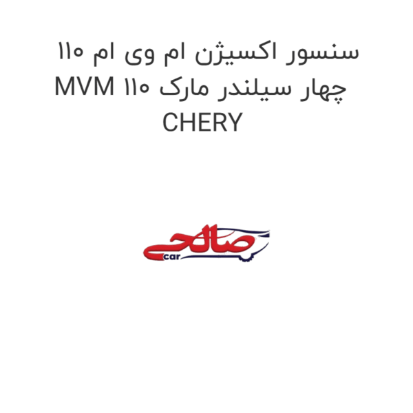 سنسور اکسیژن ام وی ام 110 MVM 110 چهار سیلندر مارک CHERY