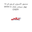 سنسور اکسیژن ام وی ام 110 MVM 110 چهار سیلندر مارک CHERY
