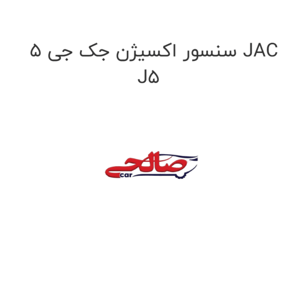 سنسور اکسیژن جک جی 5 JAC J5