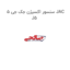 سنسور اکسیژن جک جی 5 JAC J5