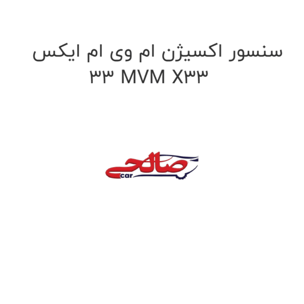 سنسور اکسیژن ام وی ام ایکس 33 MVM X33
