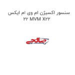 سنسور اکسیژن ام وی ام ایکس 22 MVM X22