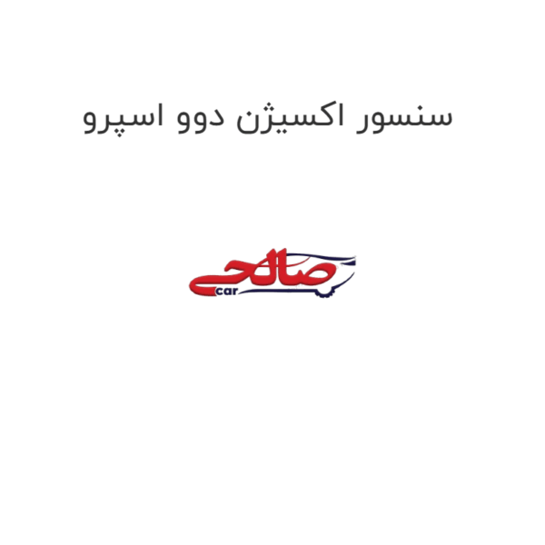 سنسور اکسیژن دوو اسپرو