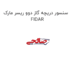 سنسور دریچه گاز دوو ریسر مارک FIDAR