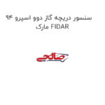 سنسور دریچه گاز دوو اسپرو 94 مارک FIDAR