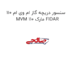 سنسور دریچه گاز ام وی ام 110 MVM 110 مارک FIDAR