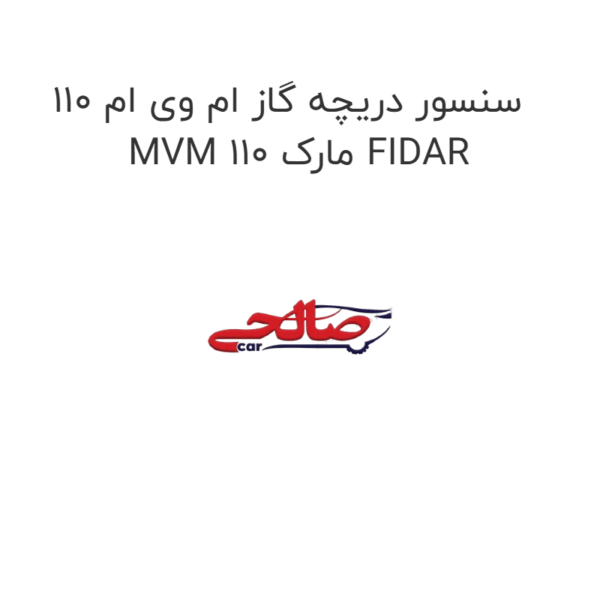 سنسور دریچه گاز ام وی ام 110 MVM 110 مارک FIDAR