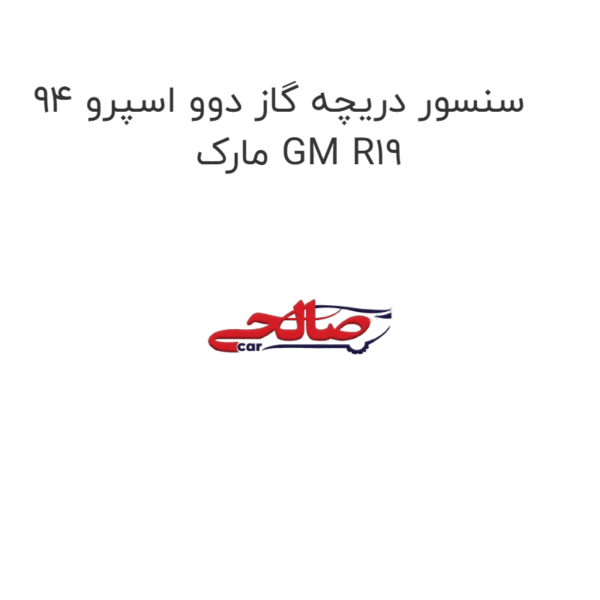 سنسور دریچه گاز دوو اسپرو 94 مارک GM R19