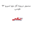 سنسور دریچه گاز دوو اسپرو 93 طوسی
