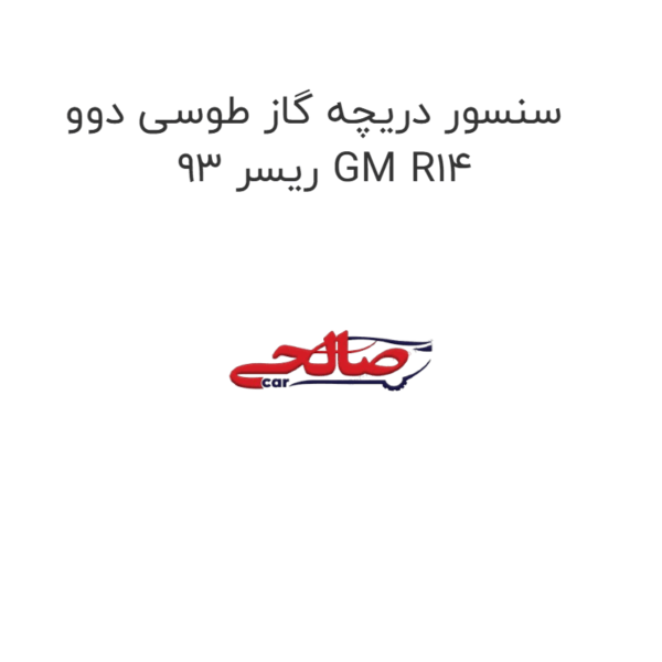 سنسور دریچه گاز طوسی دوو ریسر 93 GM R14