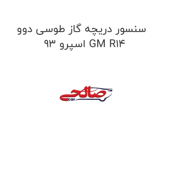 سنسور دریچه گاز طوسی دوو اسپرو 93 GM R14