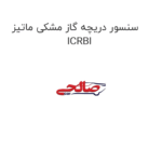 سنسور دریچه گاز مشکی ماتیز ICRBI