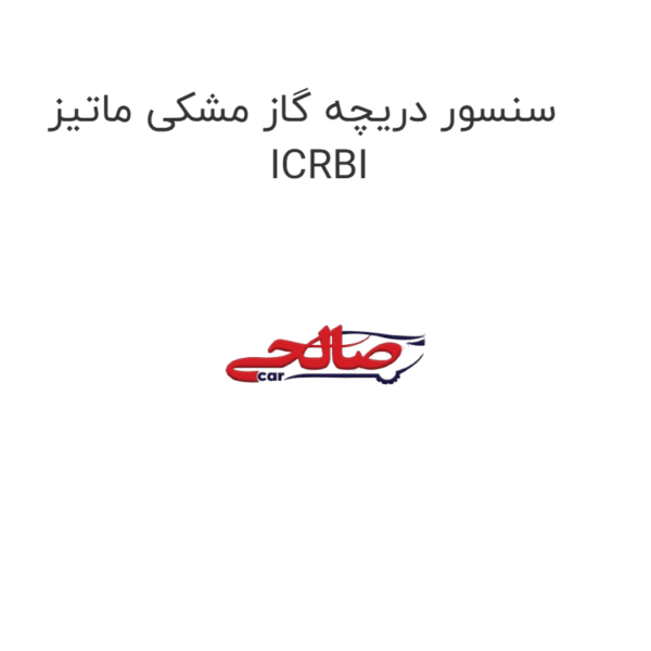 سنسور دریچه گاز مشکی ماتیز ICRBI