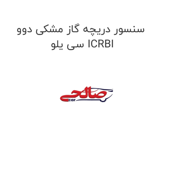 سنسور دریچه گاز مشکی دوو سی یلو ICRBI