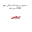 سنسور دریچه گاز مشکی دوو سی یلو ICRBI