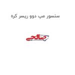 سنسور مپ دوو ریسر کره