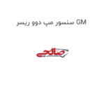 سنسور مپ دوو ریسر GM