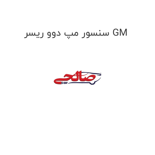 سنسور مپ دوو ریسر GM
