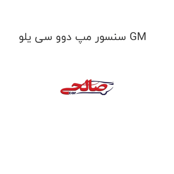 سنسور مپ دوو سی یلو GM
