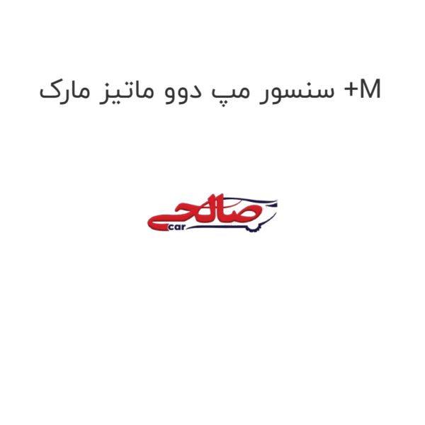 سنسور مپ دوو ماتیز مارک +M