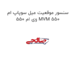 سنسور موقعیت میل سوپاپ ام وی ام 550 MVM 550
