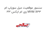 سنسور موقعیت میل سوپاپ ام وی ام ایکس 33 MVM X33