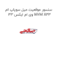 سنسور موقعیت میل سوپاپ ام وی ام ایکس 33 MVM X33