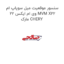 سنسور موقعیت میل سوپاپ ام وی ام ایکس 22 MVM X22  مارک CHERY