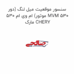سنسور موقعیت میل لنگ (دور موتور) ام وی ام 530 MVM 530  مارک CHERY