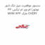 سنسور موقعیت میل لنگ (دور موتور) ام وی ام ایکس 33 MVM X33 مارک CHERY