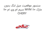 سنسور موقعیت میل لنگ بدون سیم ام وی ام 110 MVM 110 مارک CHERY