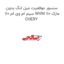 سنسور موقعیت میل لنگ بدون سیم ام وی ام 110 MVM 110 مارک CHERY